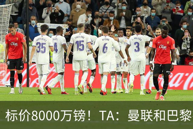 标价8000万镑！TA：曼联和巴黎有意M费，目前没有球队接触西汉姆