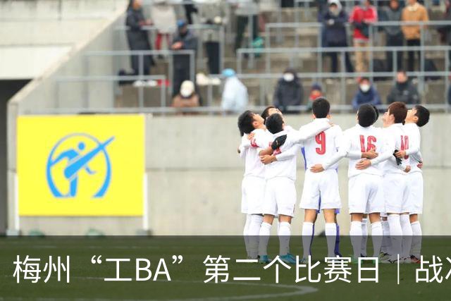 梅州“工BA”第二个比赛日｜战况跌宕，职工精气神燃爆全场