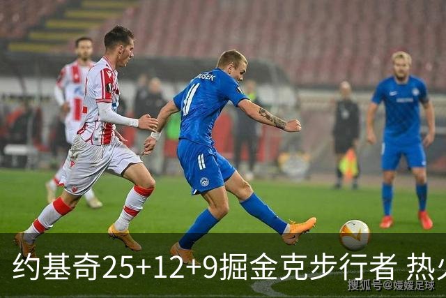 约基奇25+12+9掘金克步行者 热火送黄蜂5连败